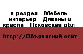 в раздел : Мебель, интерьер » Диваны и кресла . Псковская обл.